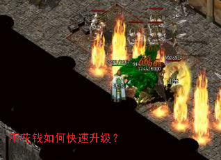 不花钱如何快速升级? 不花钱如何快速升级?