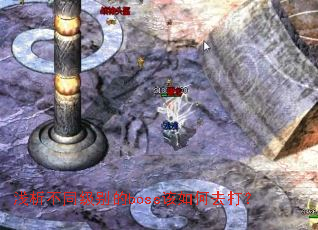 浅析不同级别的boss该如何去打? 浅析不同级别的boss该如何去打?