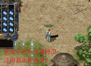 察觉不对和牛魔侍卫注射器如何获取? 察觉不对和牛魔侍卫注射器如何获取?