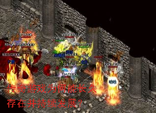 传奇游戏为何能长久存在并持续发展? 传奇游戏为何能长久存在并持续发展?