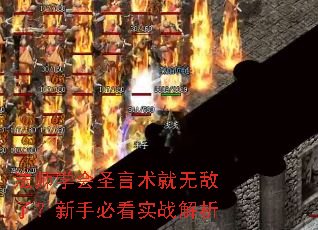 法师学会圣言术就无敌了?新手必看实战解析 法师学会圣言术就无敌了?新手必看实战解析