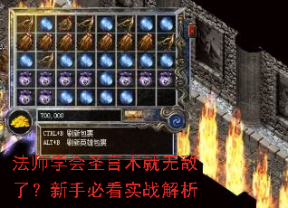 法师学会圣言术就无敌了?新手必看实战解析 法师学会圣言术就无敌了?新手必看实战解析