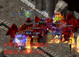 如何获取顶级魔血石需要付出哪些代价? 如何获取顶级魔血石需要付出哪些代价?