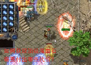 如何获取顶级魔血石需要付出哪些代价? 如何获取顶级魔血石需要付出哪些代价?