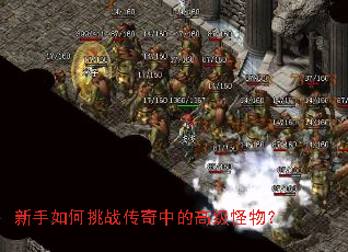 新手如何挑战传奇中的高级怪物? 新手如何挑战传奇中的高级怪物?