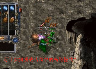 新手如何挑战传奇中的高级怪物? 新手如何挑战传奇中的高级怪物?