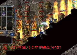 新手如何挑战传奇中的高级怪物? 新手如何挑战传奇中的高级怪物?