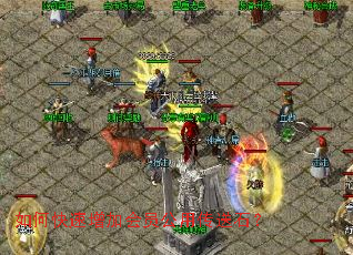 如何快速增加会员公用传送石? 如何快速增加会员公用传送石?