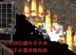 传奇GM治理命令大全?新手必看攻略指南 传奇GM治理命令大全?新手必看攻略指南