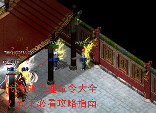 传奇GM治理命令大全?新手必看攻略指南 传奇GM治理命令大全?新手必看攻略指南