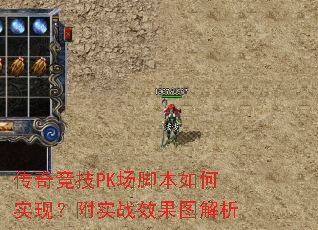 传奇竞技PK场脚本如何实现?附实战效果图解析 传奇竞技PK场脚本如何实现?附实战效果图解析