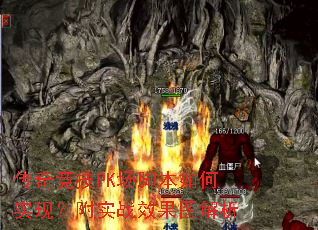 传奇竞技PK场脚本如何实现?附实战效果图解析 传奇竞技PK场脚本如何实现?附实战效果图解析