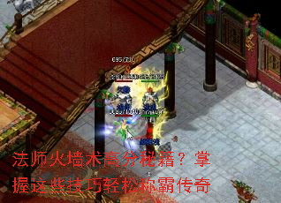 法师火墙术高分秘籍?掌握这些技巧轻松称霸传奇 法师火墙术高分秘籍?掌握这些技巧轻松称霸传奇