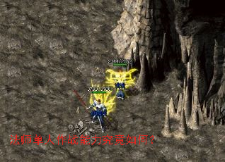 法师单人作战能力究竟如何? 法师单人作战能力究竟如何?