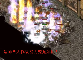 法师单人作战能力究竟如何? 法师单人作战能力究竟如何?