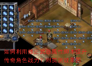 如何利用修正武器属性脚本提升传奇角色战力?附实测效果图 如何利用修正武器属性脚本提升传奇角色战力?附实测效果图