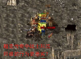 超变传奇中战士和法师谁的行为更恶劣? 超变传奇中战士和法师谁的行为更恶劣?