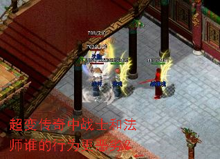 超变传奇中战士和法师谁的行为更恶劣? 超变传奇中战士和法师谁的行为更恶劣?