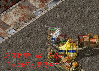 超变传奇中战士和法师谁的行为更恶劣? 超变传奇中战士和法师谁的行为更恶劣?