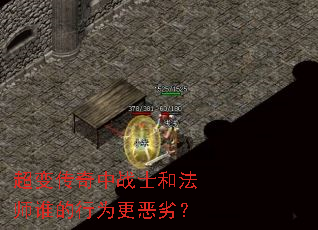 超变传奇中战士和法师谁的行为更恶劣? 超变传奇中战士和法师谁的行为更恶劣?