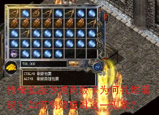 传奇私服沙城药贩子为何扎堆涌现?如何高效应对这一现象? 传奇私服沙城药贩子为何扎堆涌现?如何高效应对这一现象?