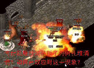 传奇私服沙城药贩子为何扎堆涌现?如何高效应对这一现象? 传奇私服沙城药贩子为何扎堆涌现?如何高效应对这一现象?