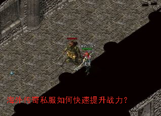 海外传奇私服如何快速提升战力? 海外传奇私服如何快速提升战力?