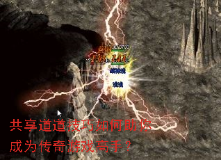 共享道道技巧如何助你成为传奇游戏高手? 共享道道技巧如何助你成为传奇游戏高手?