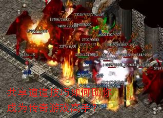 共享道道技巧如何助你成为传奇游戏高手? 共享道道技巧如何助你成为传奇游戏高手?