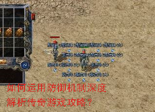 如何运用防御机制深度解析传奇游戏攻略? 如何运用防御机制深度解析传奇游戏攻略?