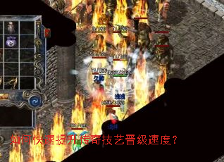 如何快速提升传奇技艺晋级速度? 如何快速提升传奇技艺晋级速度?