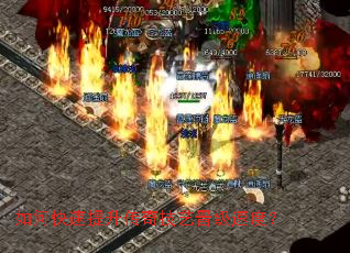 如何快速提升传奇技艺晋级速度? 如何快速提升传奇技艺晋级速度?