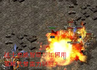战士也能智取?如何用策略代替蛮力制胜? 战士也能智取?如何用策略代替蛮力制胜?