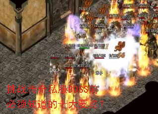 挑战传奇私服BOSS前必须知道的十大要点? 挑战传奇私服BOSS前必须知道的十大要点?