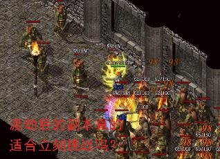 渡劫后的副本真的适合立刻挑战吗? 渡劫后的副本真的适合立刻挑战吗?