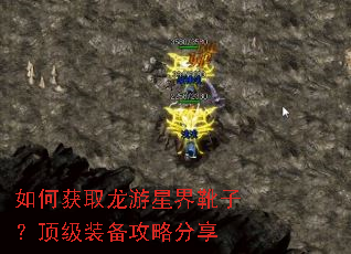 如何获取龙游星界靴子?顶级装备攻略分享 如何获取龙游星界靴子?顶级装备攻略分享