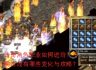 传奇角色职业如何进阶?不同阶段有哪些变化与攻略? 传奇角色职业如何进阶?不同阶段有哪些变化与攻略?