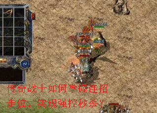 传奇战士如何掌握连招走位,实现强控秒杀? 传奇战士如何掌握连招走位,实现强控秒杀?