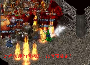 21级法师如何搭配1.76传奇装备? 21级法师如何搭配1.76传奇装备?