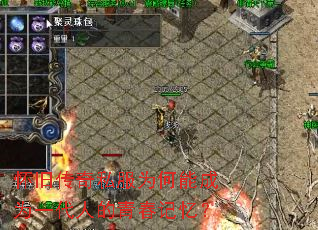 怀旧传奇私服为何能成为一代人的青春记忆? 怀旧传奇私服为何能成为一代人的青春记忆?