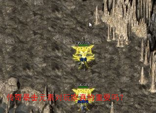 传奇暴击元素对玩家真的重要吗? 传奇暴击元素对玩家真的重要吗?