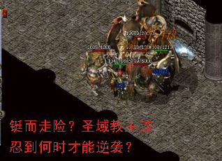 铤而走险?圣域教主该忍到何时才能逆袭? 铤而走险?圣域教主该忍到何时才能逆袭?