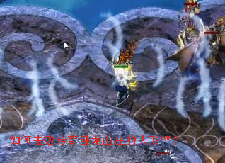 如何击败传奇卧龙山庄的人形怪? 如何击败传奇卧龙山庄的人形怪?