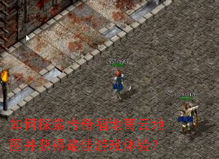 ���̽�����渣�����Ƶ�ͼ����������Ϸ���飿