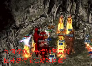 ���̽�����渣�����Ƶ�ͼ����������Ϸ���飿