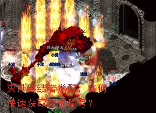 �����ս��߾��ѣ���ο��ٻ�ȡ�ռ��ƺţ�