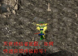 �����ս��߾��ѣ���ο��ٻ�ȡ�ռ��ƺţ�