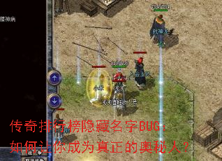 传奇排行榜隐藏名字BUG:如何让你成为真正的奥秘人? 传奇排行榜隐藏名字BUG:如何让你成为真正的奥秘人?