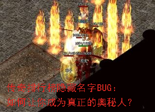 传奇排行榜隐藏名字BUG:如何让你成为真正的奥秘人? 传奇排行榜隐藏名字BUG:如何让你成为真正的奥秘人?