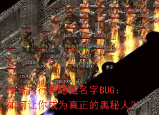 传奇排行榜隐藏名字BUG:如何让你成为真正的奥秘人? 传奇排行榜隐藏名字BUG:如何让你成为真正的奥秘人?
